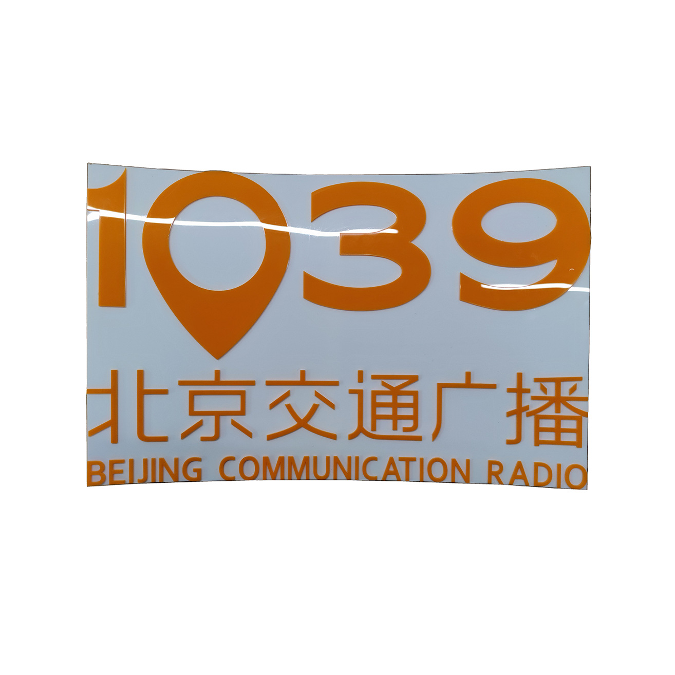 弧形亚克力磁吸展板彩色亚克力字小型有机玻璃文化墙标志牌 图片 5